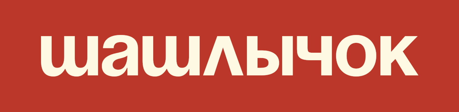 Кафе Шашлычок
